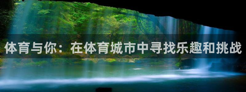 3377体育官方正版app新能源:体育与你:在体育城市中寻找