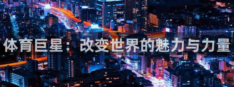 3377体育官网下载招商电话号码查询是多少:体育巨星:改变世